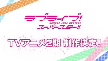 ラブライブ！スーパースター!! TVアニメ2期 制作決定