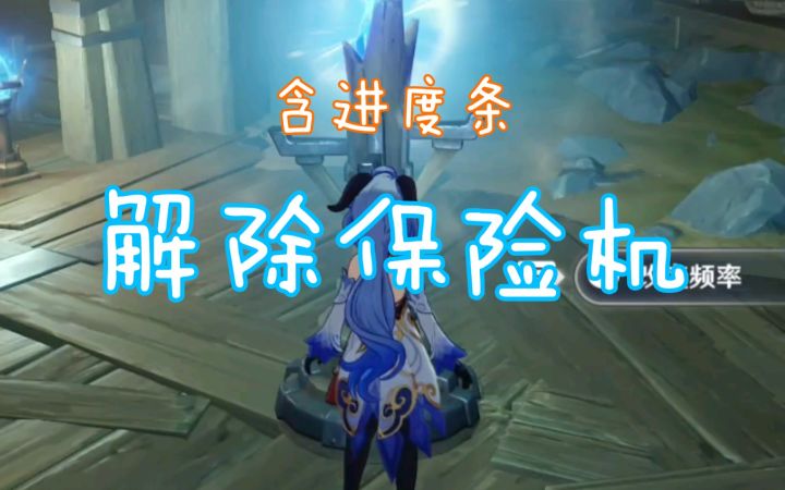 【原神】解除炮闩的保险机（全）含进度条截图