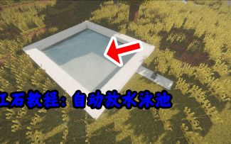 我的世界一分钟学会自动放水游泳池