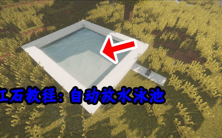 我的世界一分钟学会自动放水游泳池截图