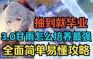 【原神】抽到就毕业！3.0甘雨怎么培养最强！全面简单易懂攻略！