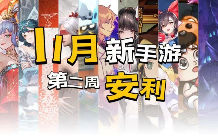 这里会有你喜欢的游戏吗【U酱带你看新游】截图