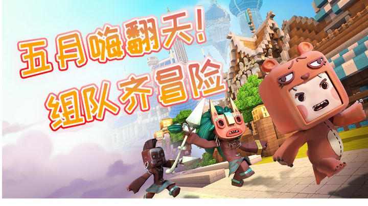 五月来迷你世界组队冒险吧!截图