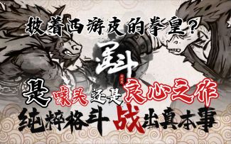 披着西游皮的拳皇？是噱头还是良心之作？水墨风无数值硬派格斗手游-墨斗