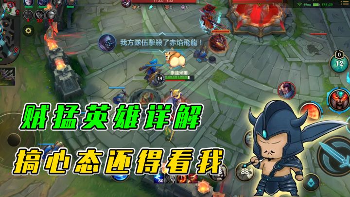LOL手游：贼猛英雄详解，搞心态还得看我截图