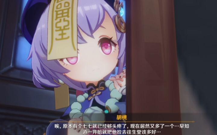 【原神】七七躲在屏风后害怕胡桃的样子好可爱啊啊啊截图