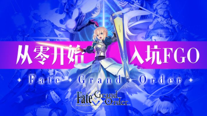 从零开始入坑 Fate/Grand Order截图