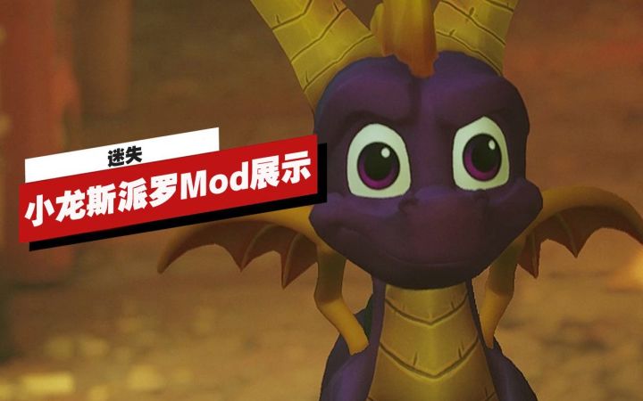 【IGN】《迷失》小龙斯派罗Mod演示视频截图