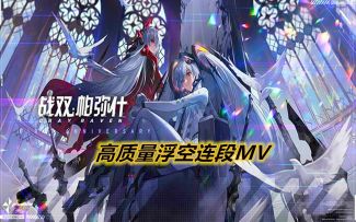 【战&双】高质量浮空连段MV，挖草就完事了！