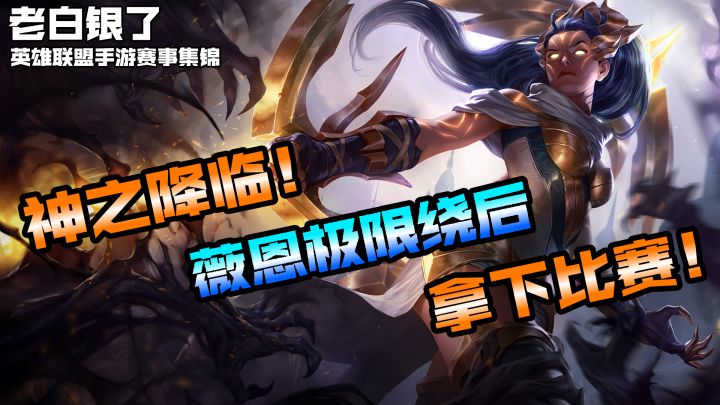 英雄联盟手游赛事集锦36：神之降临！薇恩极限绕后拿下比赛！截图
