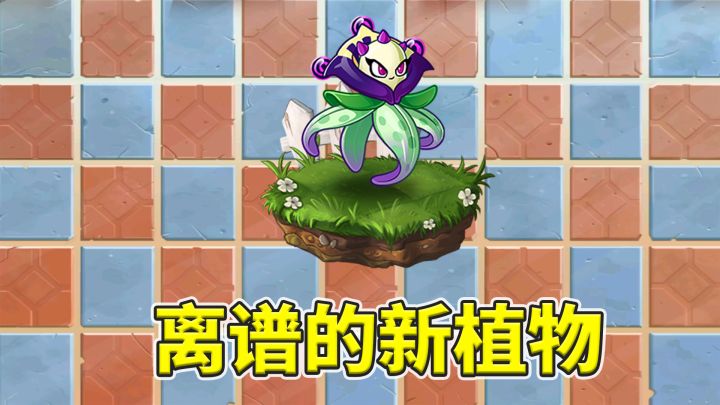 植物大战僵尸2:如此离谱的扇贝兰!截图
