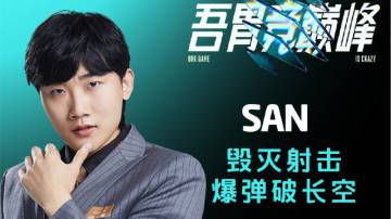 22LCC《TOP5》1116 SAN毁灭射击 爆弹破长空