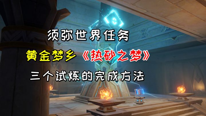 【原神】黄金梦乡《热砂之梦》1，三重试炼的详细完成方法截图