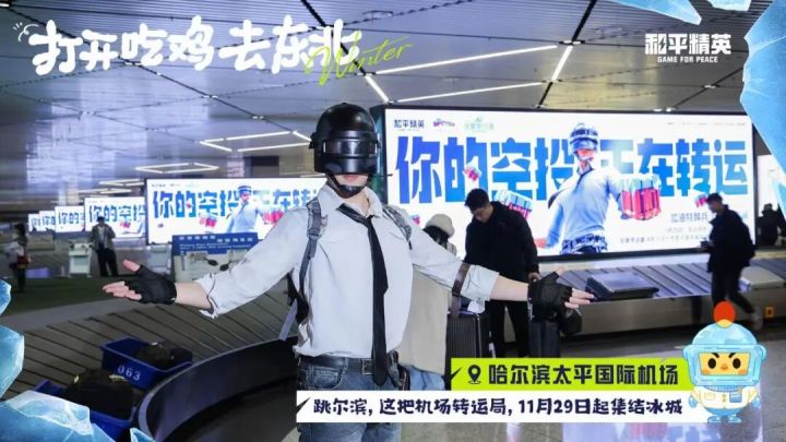 尔滨变身“和平精英痛城”,“游戏+文旅”联动又亮了截图