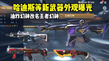 哈迪斯等新武器外观曝光，油炸幻神改名王者幻神！