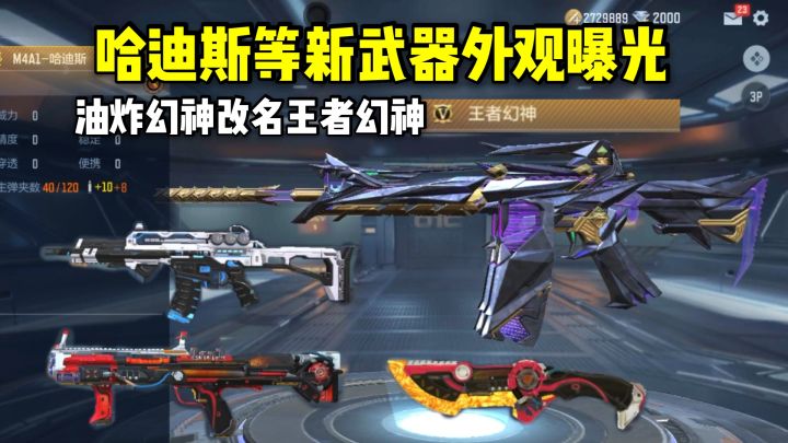 哈迪斯等新武器外观曝光，油炸幻神改名王者幻神！截图