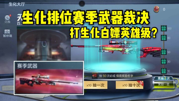 裁决成为生化排位赛季武器，打生化就能白嫖英雄级？截图
