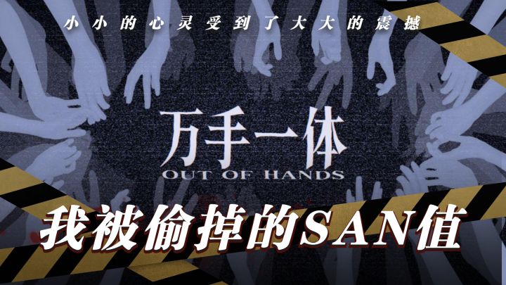 那些年，我被《万手一体》偷掉的SAN值截图