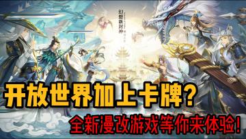 【春秋封神】卡牌与开放世界的融合！以封神为题材的一款漫改游戏！🎉#春秋封神#