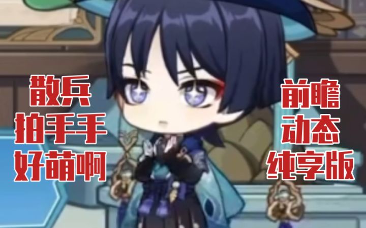 【原神前瞻】谁能拒绝一只拍手手的散宝呢~ | 流浪者动作纯享合集截图