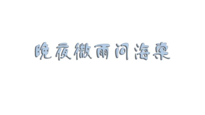 晚夜微雨问海棠截图