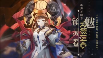 茕影囚心《山海镜花》镜灵魃介绍视频公开！