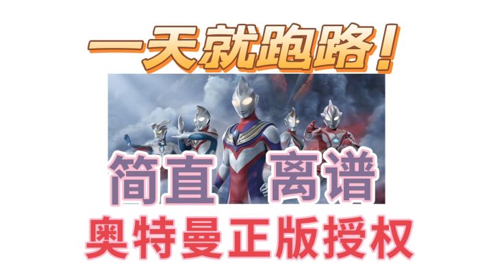#劳动最光辉#奥特曼集结：一天就跑路，这游戏够离谱的。截图