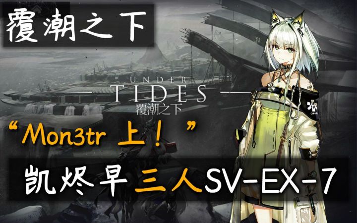 【覆潮之下】凯烬早三人SV-EX-7截图