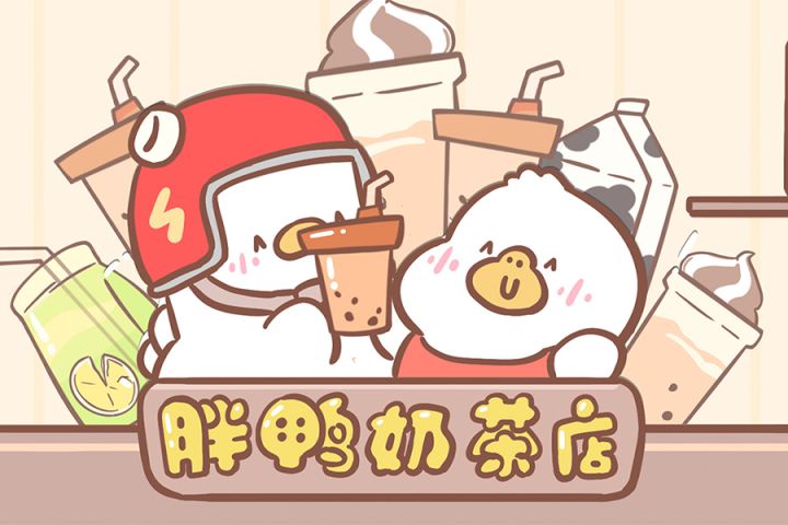 《胖鸭奶茶店》试玩视频第一弹！截图