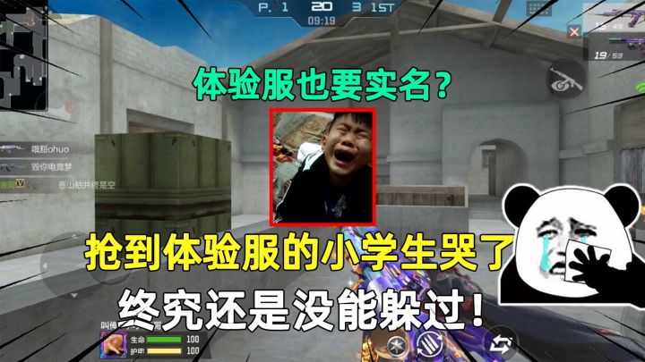 体验服也要实名？抢到体验服的小学生哭了，终究还是没能躲过！截图