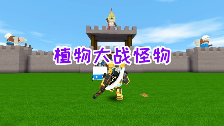 迷你世界:既是植物大战怪物,又是变形金刚枪战,最后是斧头大战截图