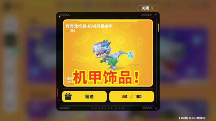 香肠派对:恐龙机甲,两个都是装饰物,看到价格有点不淡定了!截图