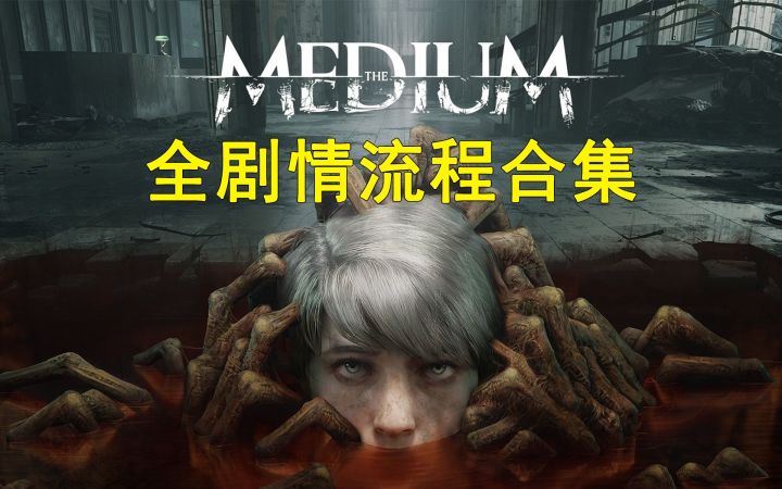 【实况攻略】心理恐怖游戏《灵媒》全剧情流程通关合集截图