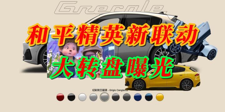 和平精英新联动大转盘曝光截图