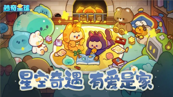 星空奇遇，有爱是家——《妙奇星球》周年PV正式公布！截图