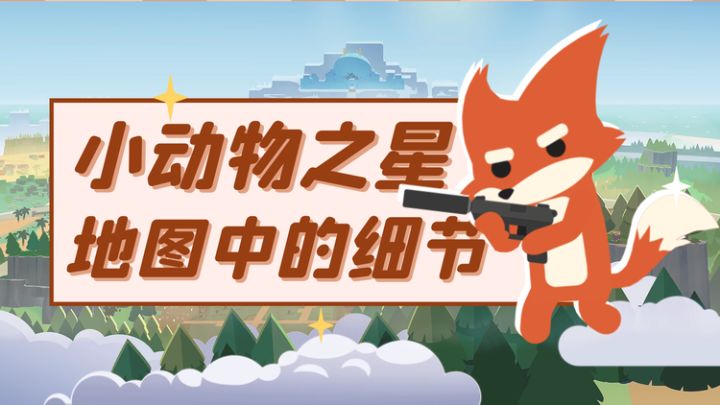 【小动物之星】地图中的细节,你注意到了吗?#1截图