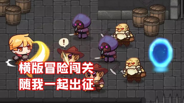 横版冒险闯关,随我一起出征!#新游观察局#截图