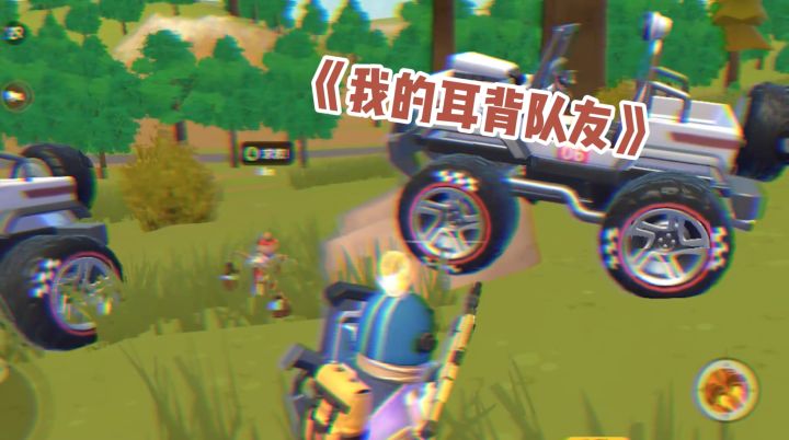 我说的话 VS 队友听到的话？截图