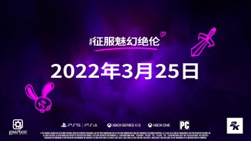 2K公布《小缇娜的奇幻之地》最新情报，揭露妖术金枪客和驭龙勇士两种职业详情