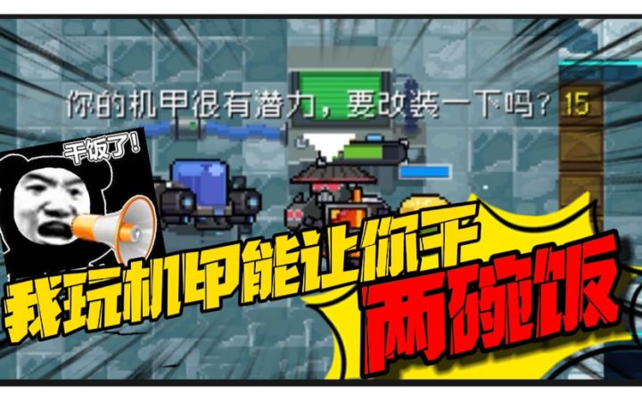 元气骑士：主播自以为机甲很秀，不料改装后直接傻眼，这操作没谁了截图