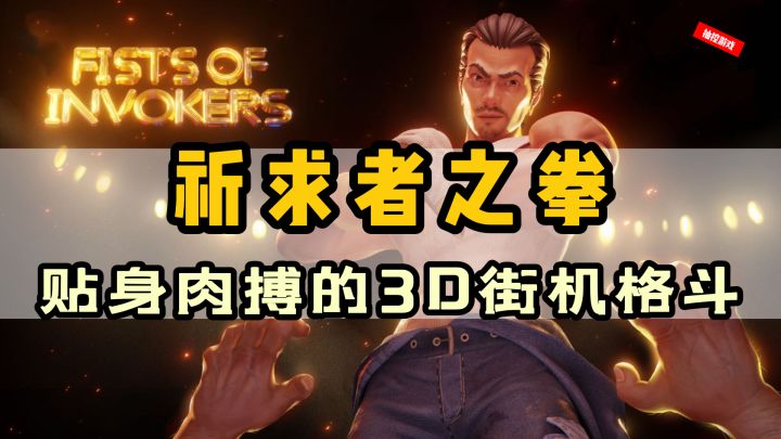 【值得期待的steam移植游戏07】爽翻了!贴身肉搏的3D街机格斗!《祈求者之拳》#steam游戏大合集#截图