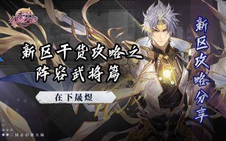 【三国志幻想大陆】新区干货攻略之阵容武将篇