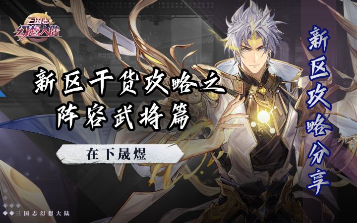 【三国志幻想大陆】新区干货攻略之阵容武将篇截图