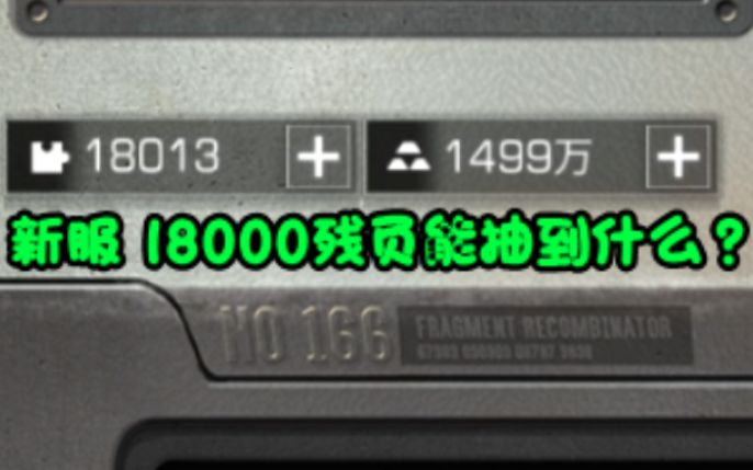 新服 1万8残页能抽到什么?【明日之后】截图