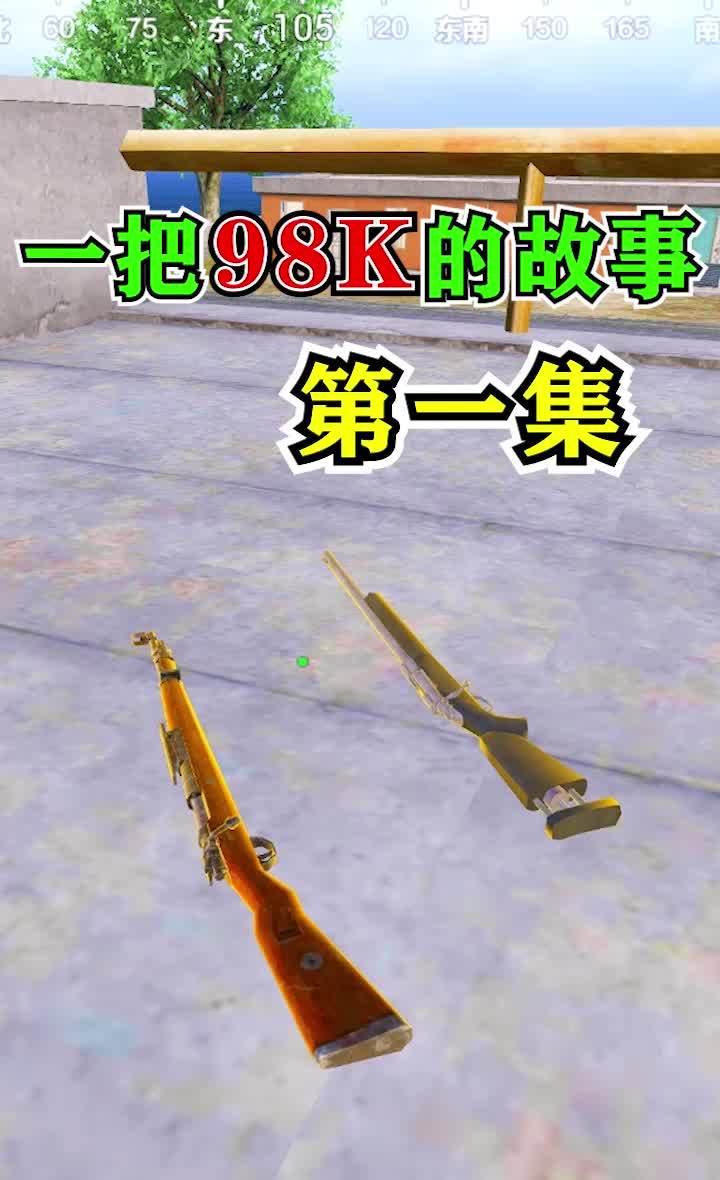 一把98K的故事1：小萌新被队友们嫌弃，意外获得超能力98k截图