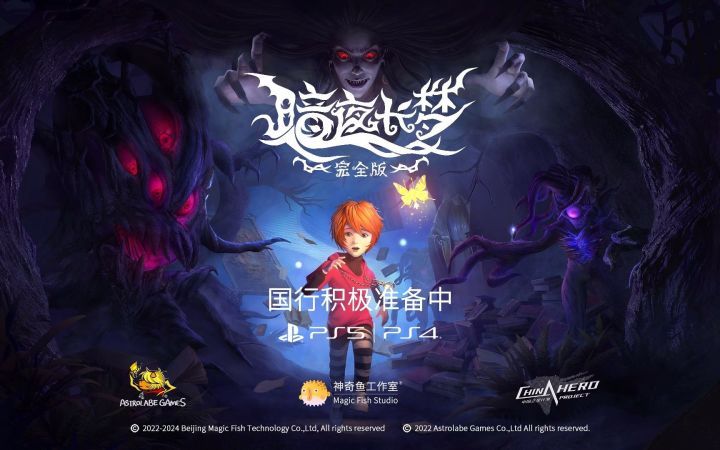 国行《暗夜长梦 完全版》全新宣传片公开 首度亮相PS中国之星计划发布会截图