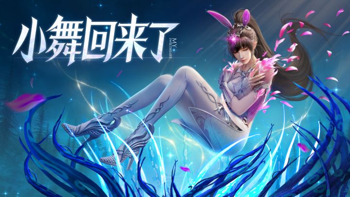 【小舞回来了】我永远爱小舞截图