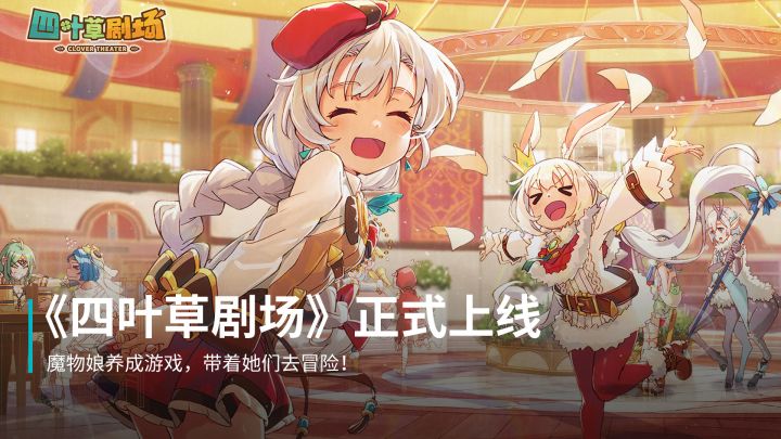 可爱的魔物娘不来一只吗？幻萌网络养成游戏《四叶草剧场》TapTap上线！截图