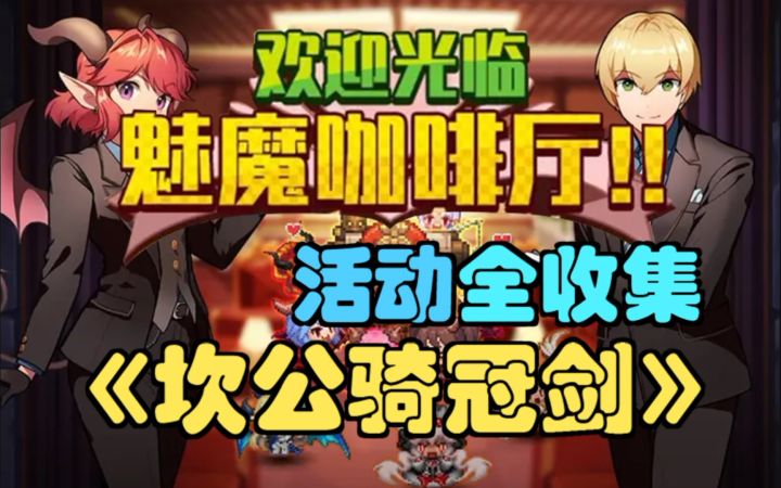 【坎公骑冠剑】魅魔咖啡厅（外传）活动全收集，活动主线三星攻略合集。(坎特伯雷公主与骑士唤醒冠军之剑的奇幻冒险)截图