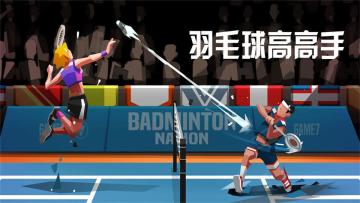 史上最具竞技趣味的羽毛球游戏